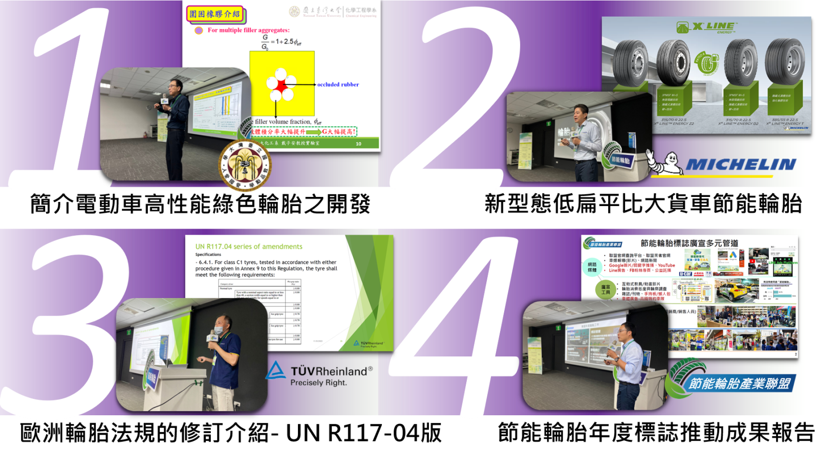 2023/11/08 節能輪胎產業聯盟交流會議照片
