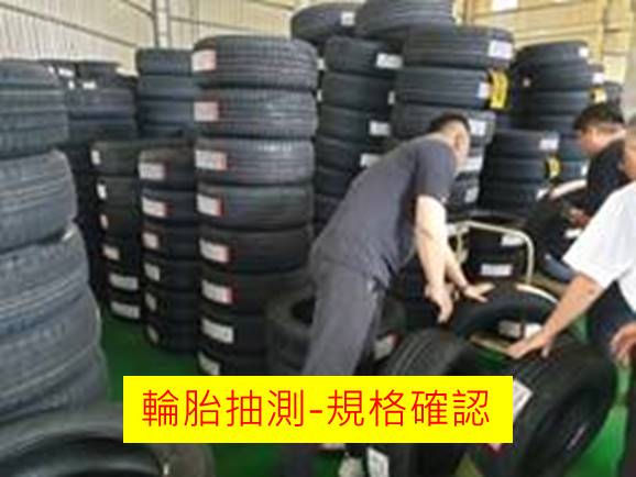 輪胎抽測-規格確認照片
