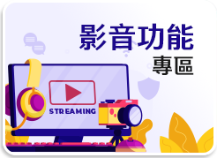 影音專區